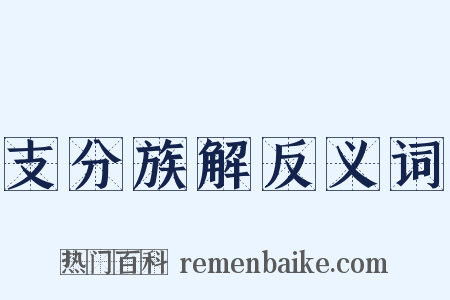 支分族解反义词是什么意思的图片